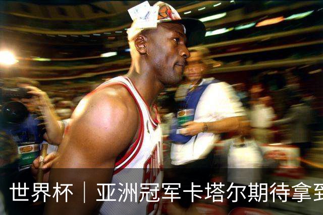 世界杯｜亚洲冠军卡塔尔期待拿到队史首个世界杯积分