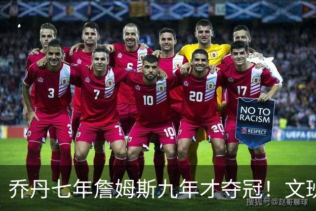 乔丹七年詹姆斯九年才夺冠！文班：这些人都不满足 我也如此！