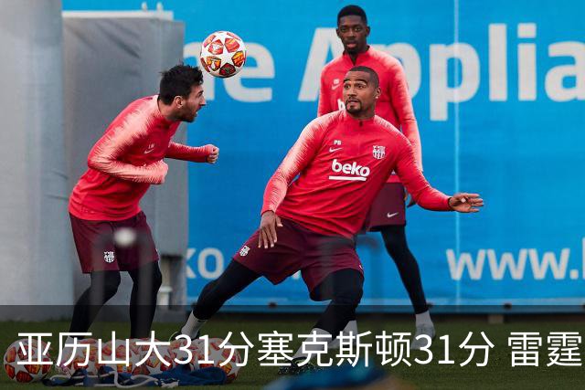 亚历山大31分塞克斯顿31分 雷霆终结爵士6连胜