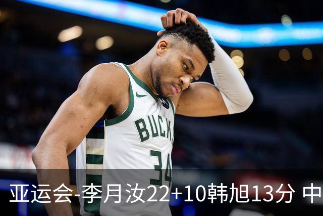亚运会-李月汝22+10韩旭13分 中国女篮胜印尼