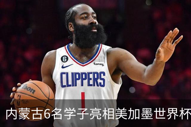 内蒙古6名学子亮相美加墨世界杯揭幕战 直言太激动