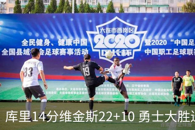 库里14分维金斯22+10 勇士大胜送灰熊4连败