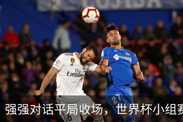 强强对话平局收场，世界杯小组赛巴西队1比1战平摩洛哥
