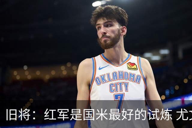 旧将：红军是国米最好的试炼 尤文失去C罗问题大