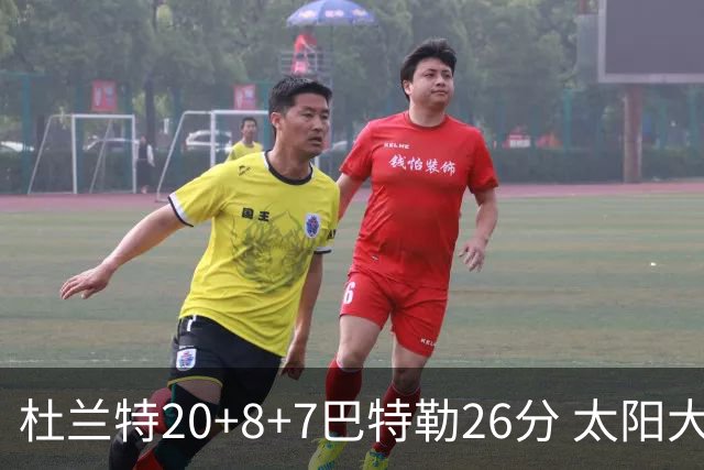 杜兰特20+8+7巴特勒26分 太阳大胜送热火7连败