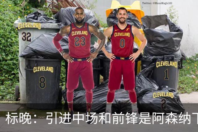 标晚：引进中场和前锋是阿森纳下一个重点