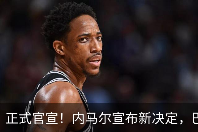 正式官宣！内马尔宣布新决定，巴西男足批准，首秀曝光