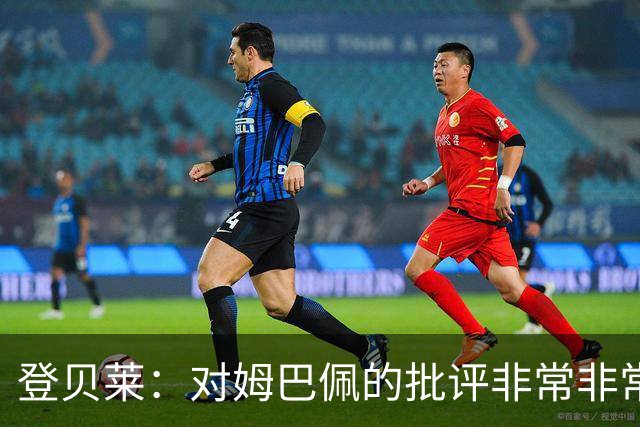 登贝莱：对姆巴佩的批评非常非常不公平 我们在法国队相处得很好