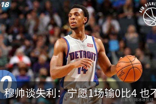 穆帅谈失利：宁愿1场输0比4 也不愿4场输0比1