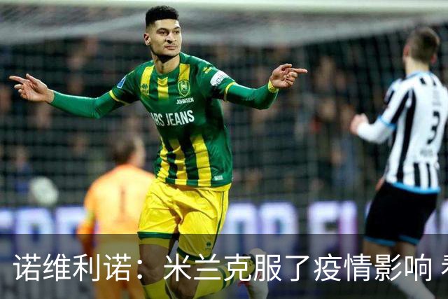诺维利诺：米兰克服了疫情影响 看好他们夺冠