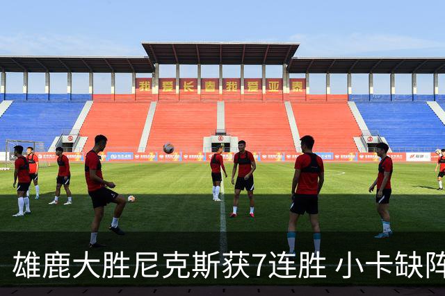 雄鹿大胜尼克斯获7连胜 小卡缺阵快船惨负绿军