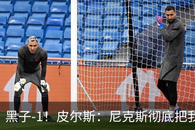 黑子-1！皮尔斯：尼克斯彻底把我打服了 你们夺冠实至名归
