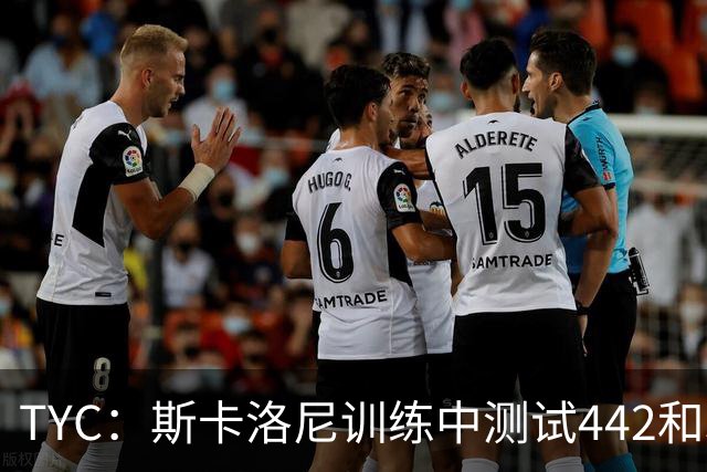 TYC：斯卡洛尼训练中测试442和352阵型，劳塔罗预计首发