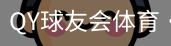 球友会QY